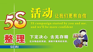 5S活動(dòng)